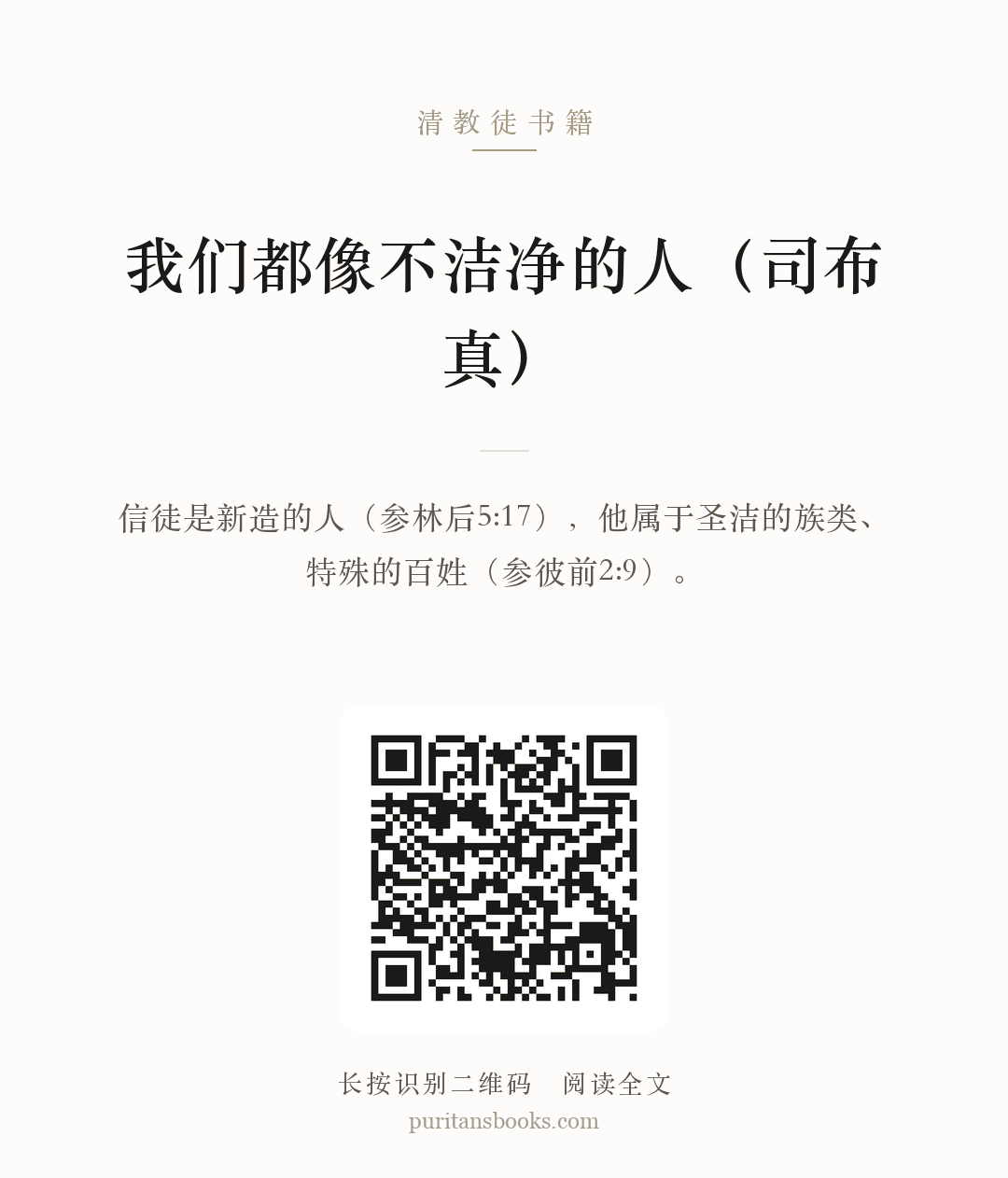 我们都像不洁净的人（司布真） 分享海报