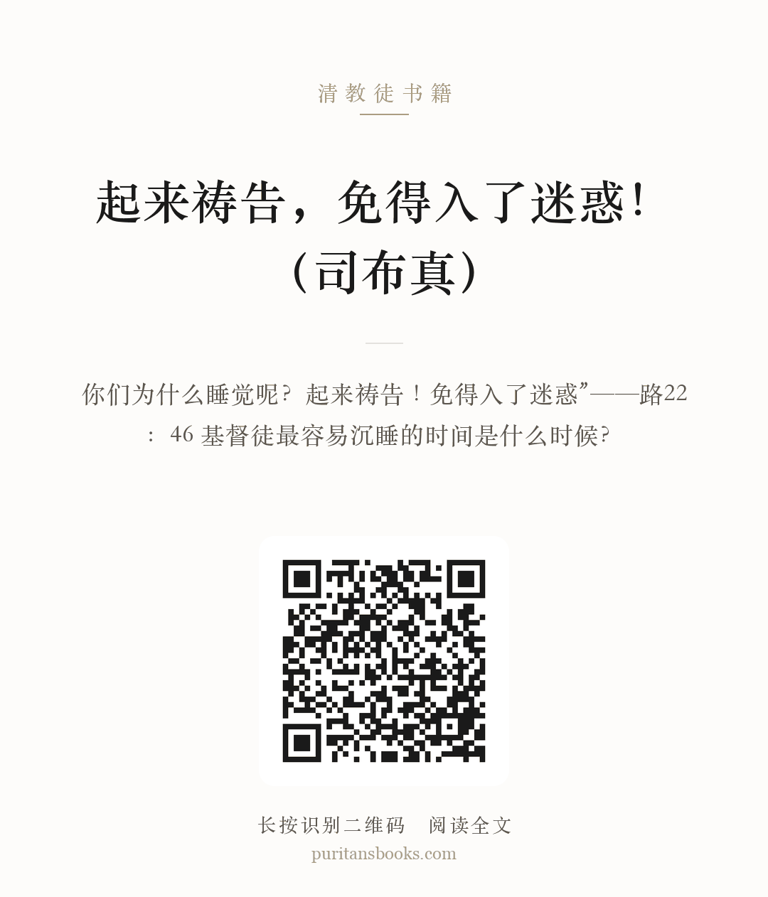 起来祷告，免得入了迷惑！（司布真） 分享海报