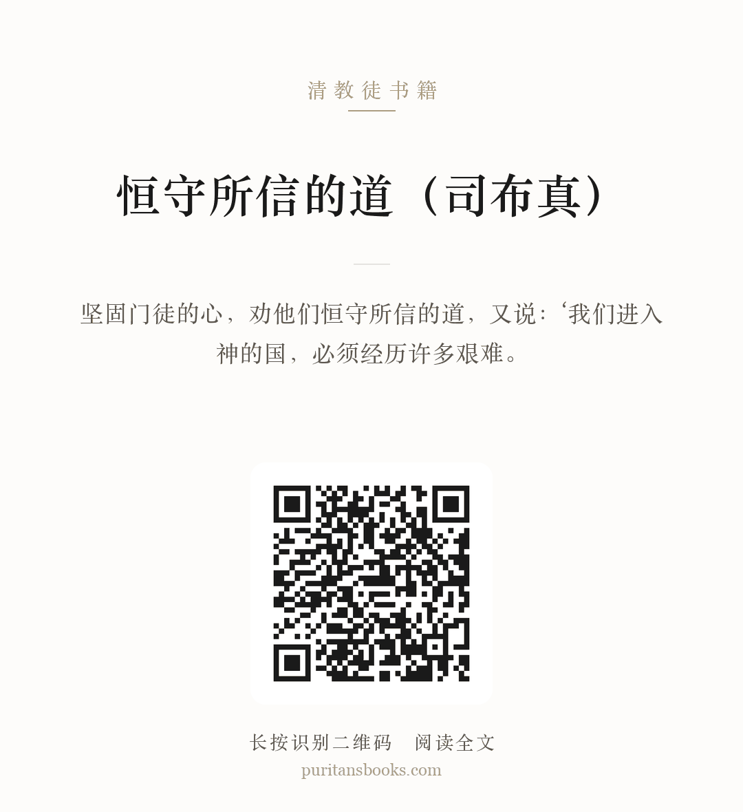 恒守所信的道（司布真） 分享海报