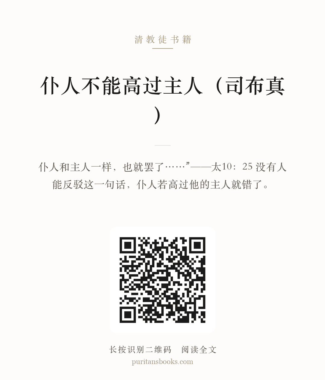 仆人不能高过主人（司布真） 分享海报