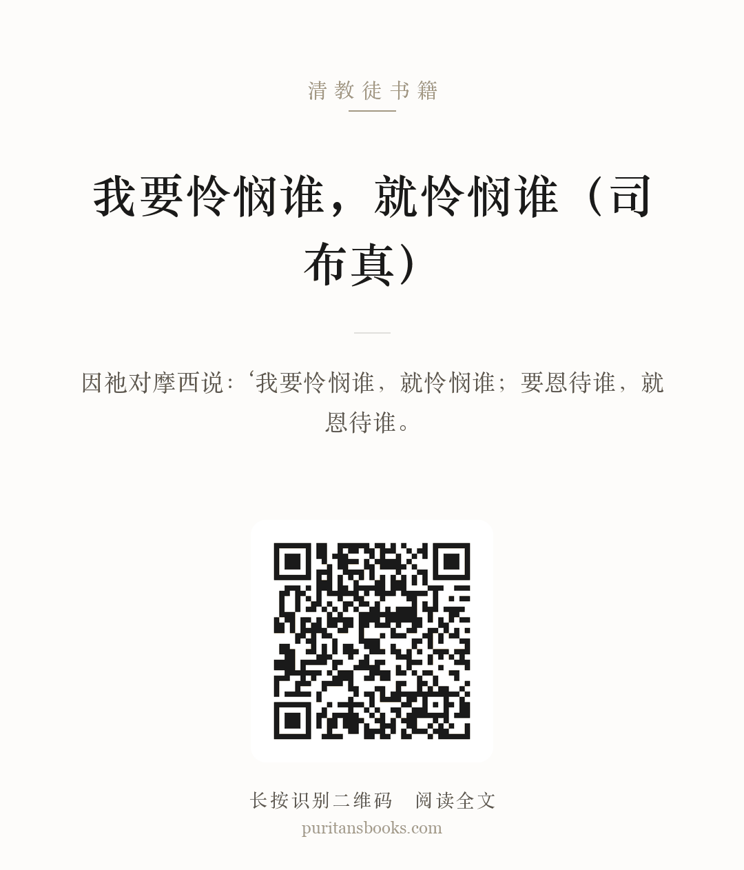 我要怜悯谁，就怜悯谁（司布真） 分享海报