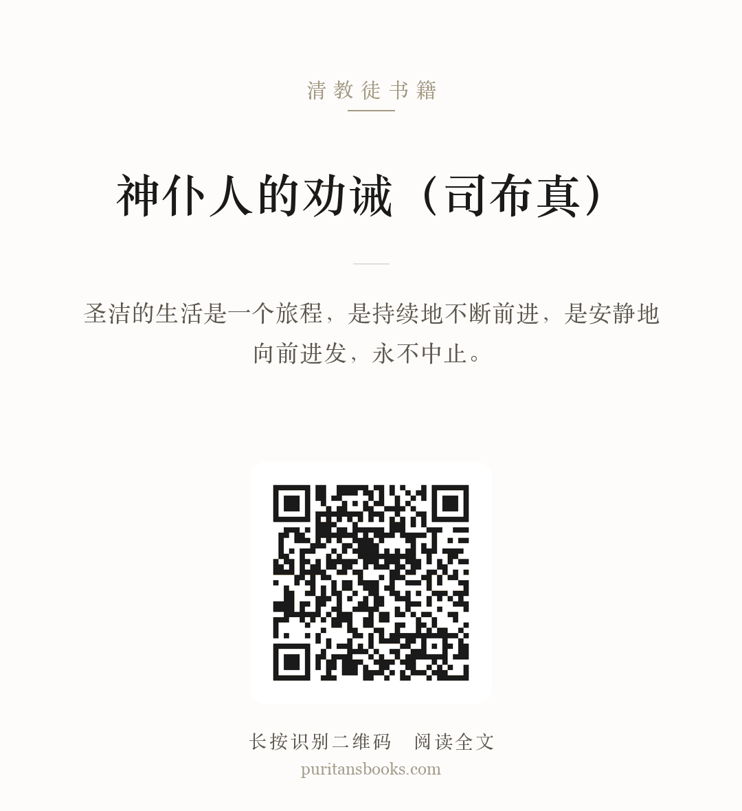 神仆人的劝诫（司布真） 分享海报