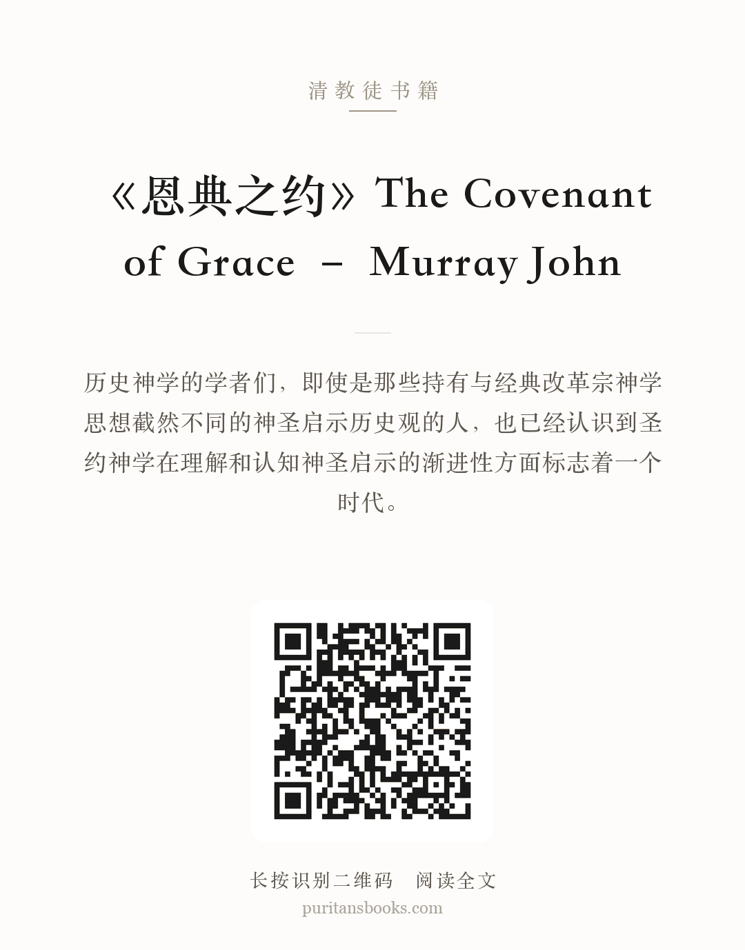 《恩典之约》The Covenant of Grace – Murray John 分享海报