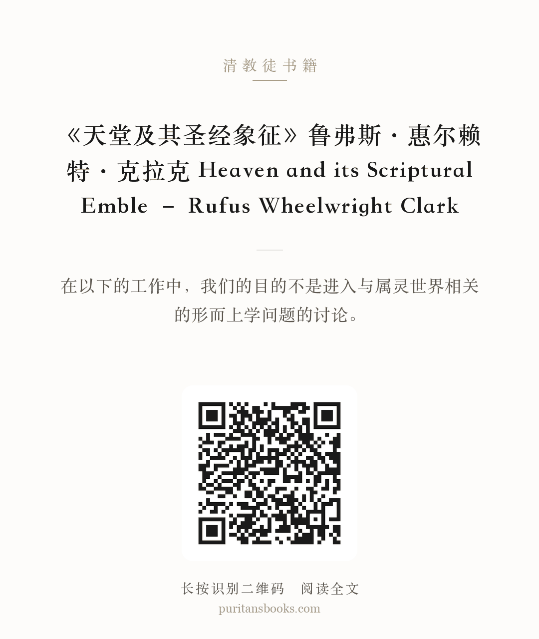《天堂及其圣经象征》鲁弗斯·惠尔赖特·克拉克 Heaven and its Scriptural Emble – Rufus Wheelwright Clark 分享海报