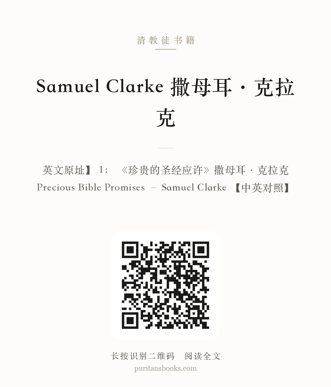 Samuel Clarke 撒母耳·克拉克 分享海报