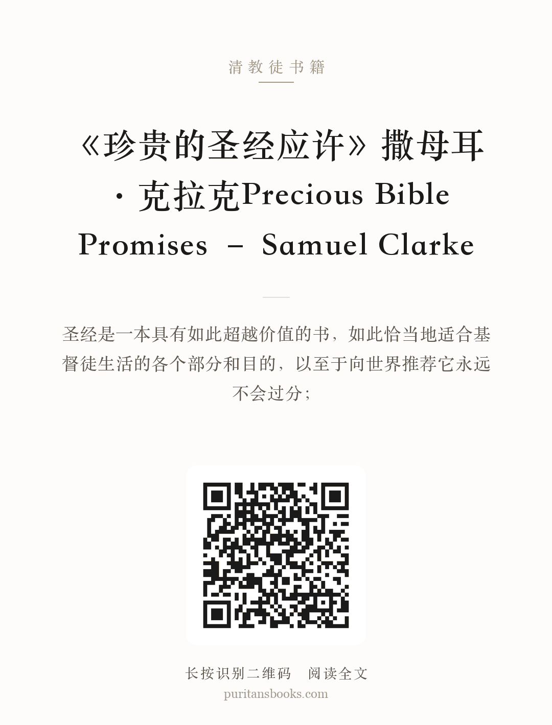 《珍贵的圣经应许》撒母耳·克拉克Precious Bible Promises – Samuel Clarke 分享海报