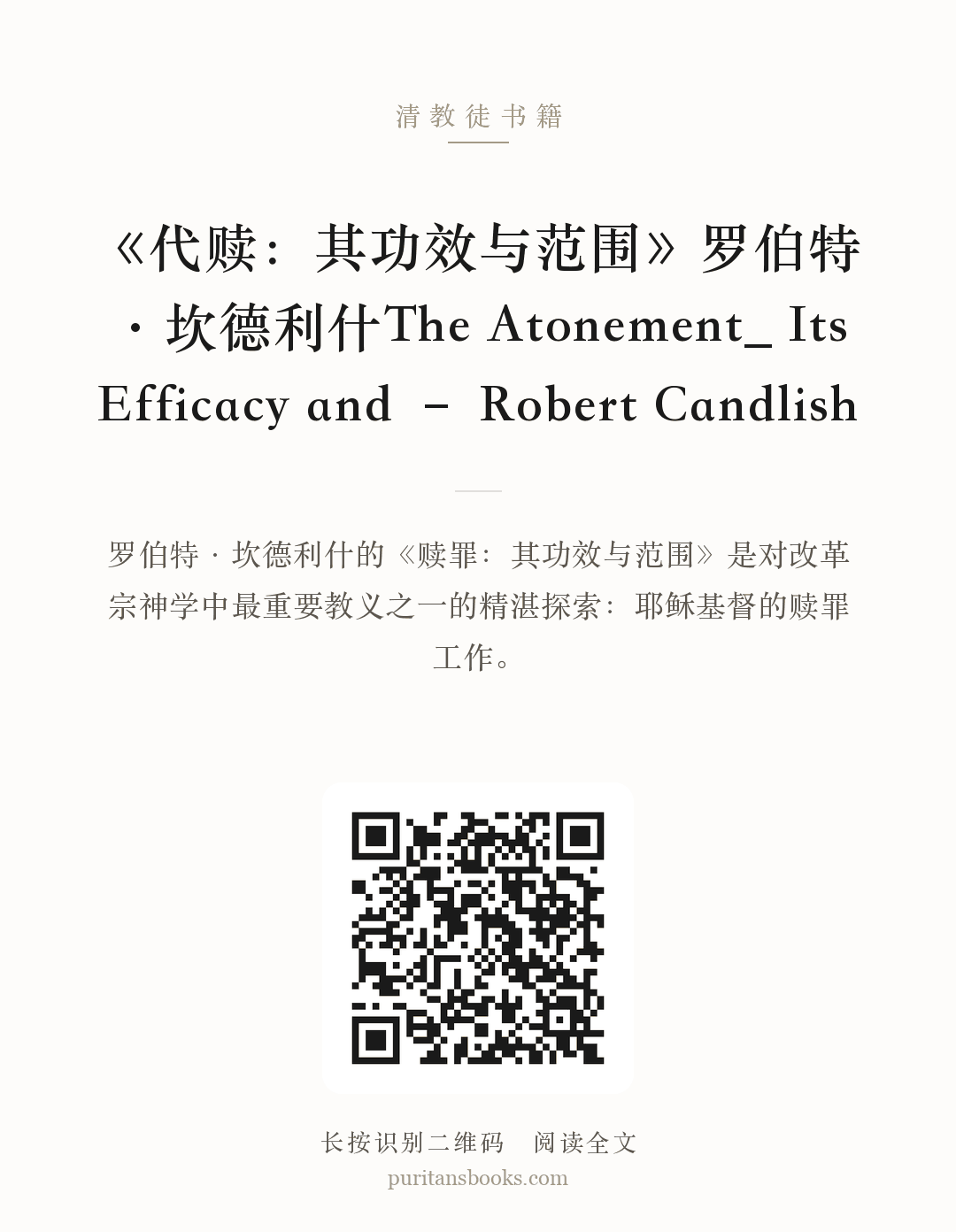 《代赎：其功效与范围》罗伯特·坎德利什The Atonement_ Its Efficacy and – Robert Candlish 分享海报