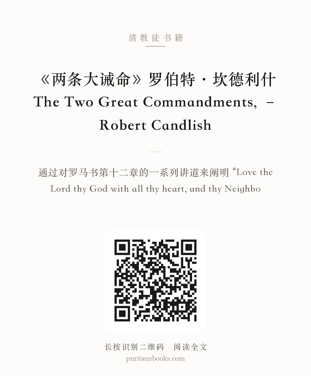 《两条大诫命》罗伯特·坎德利什The Two Great Commandments, – Robert Candlish 分享海报