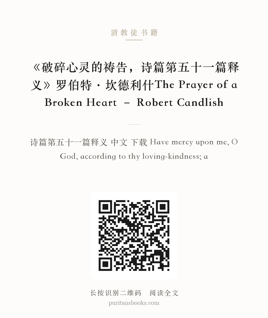 《破碎心灵的祷告，诗篇第五十一篇释义》罗伯特·坎德利什The Prayer of a Broken Heart – Robert Candlish 分享海报