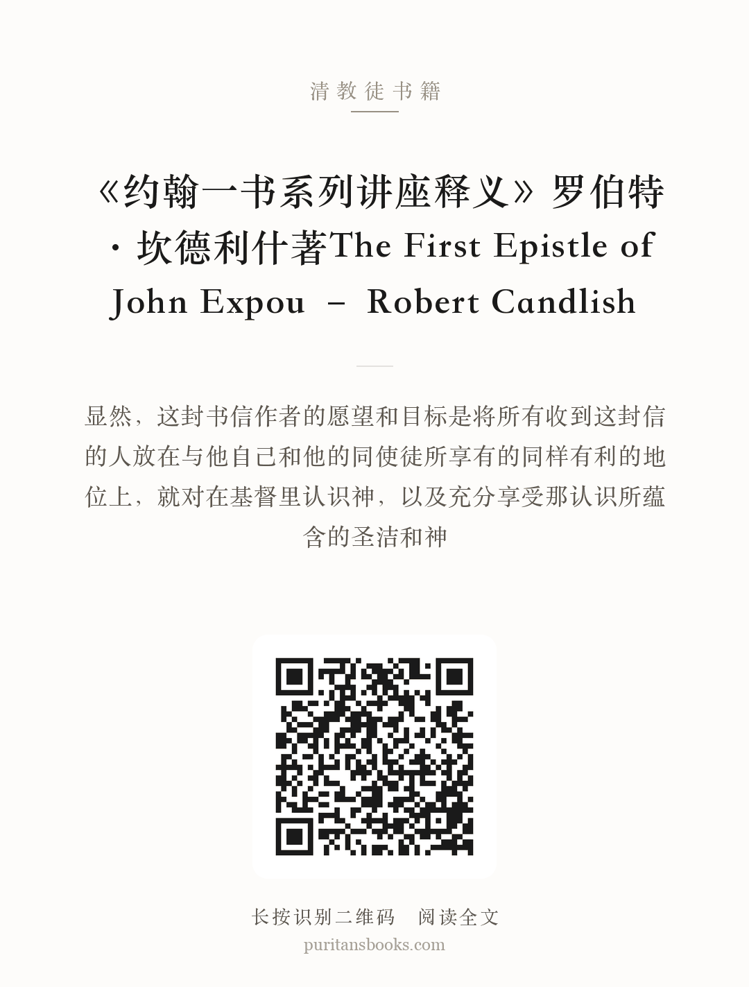《约翰一书系列讲座释义》罗伯特·坎德利什著The First Epistle of John Expou – Robert Candlish 分享海报