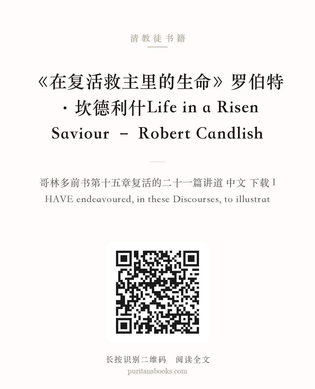 《在复活救主里的生命》罗伯特·坎德利什Life in a Risen Saviour – Robert Candlish 分享海报