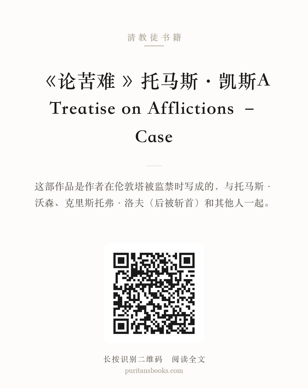 《论苦难 》托马斯·凯斯A Treatise on Afflictions – Case 分享海报