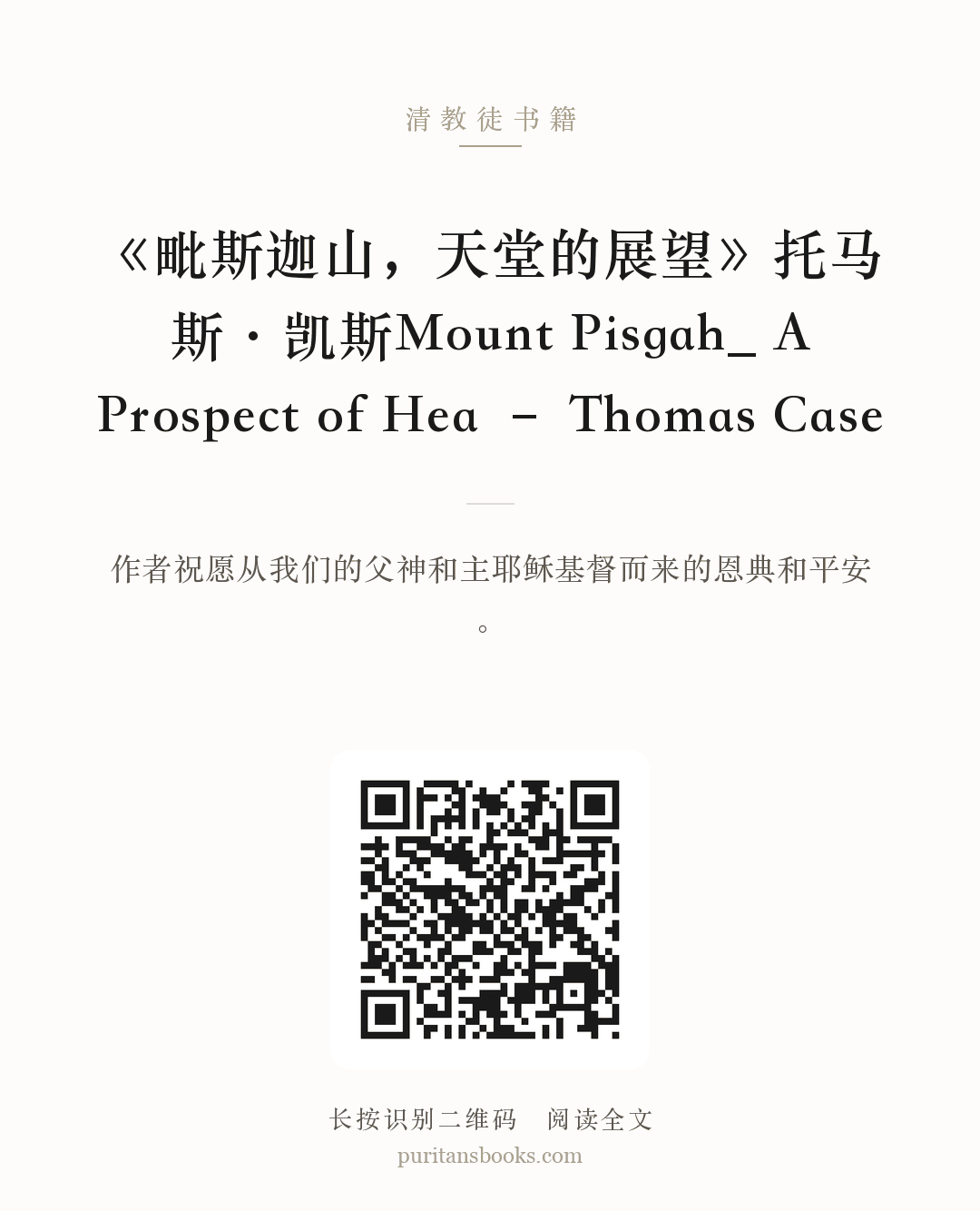 《毗斯迦山，天堂的展望》托马斯·凯斯Mount Pisgah_ A Prospect of Hea – Thomas Case 分享海报