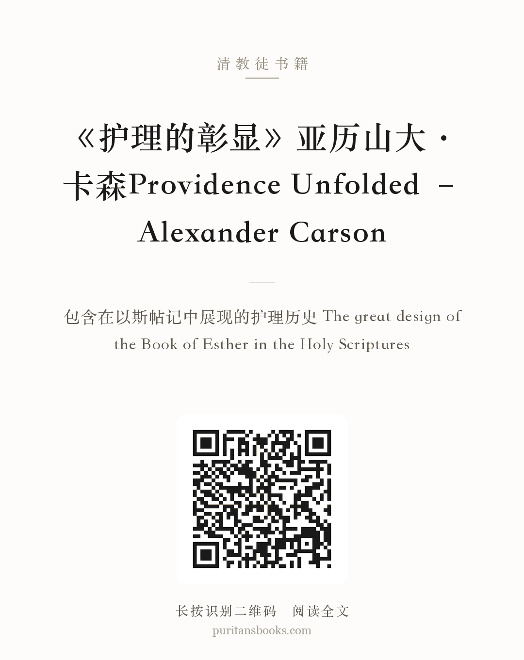 《护理的彰显》亚历山大·卡森Providence Unfolded – Alexander Carson 分享海报