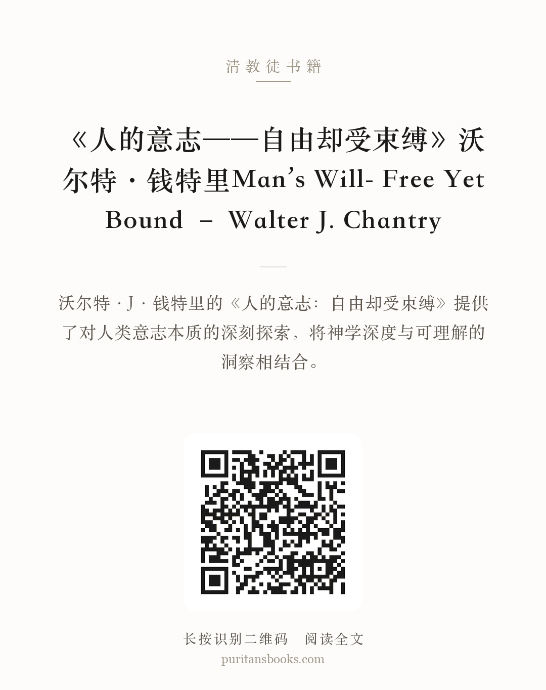 《人的意志——自由却受束缚》沃尔特·钱特里Man’s Will- Free Yet Bound – Walter J. Chantry 分享海报