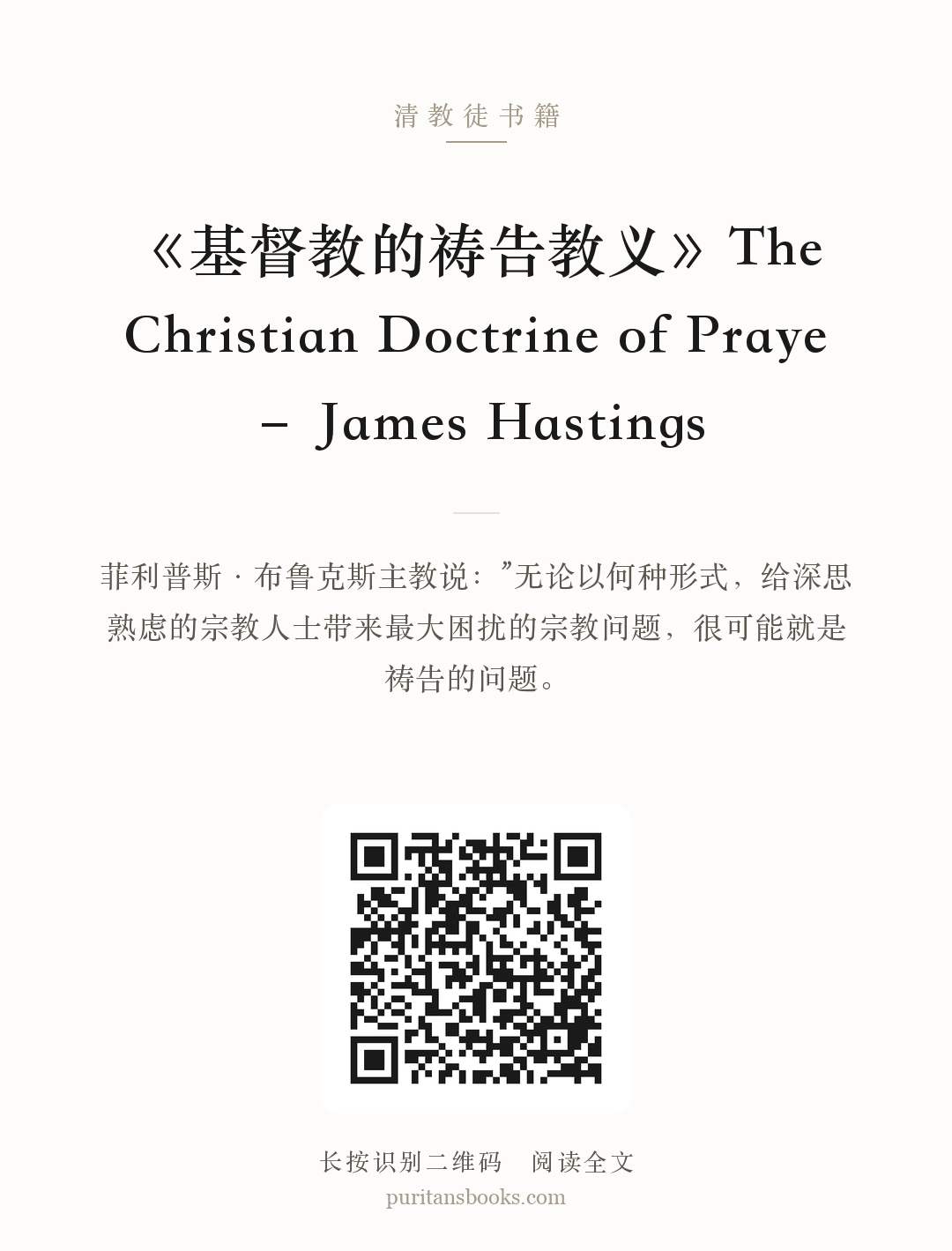 《基督教的祷告教义》The Christian Doctrine of Praye – James Hastings 分享海报
