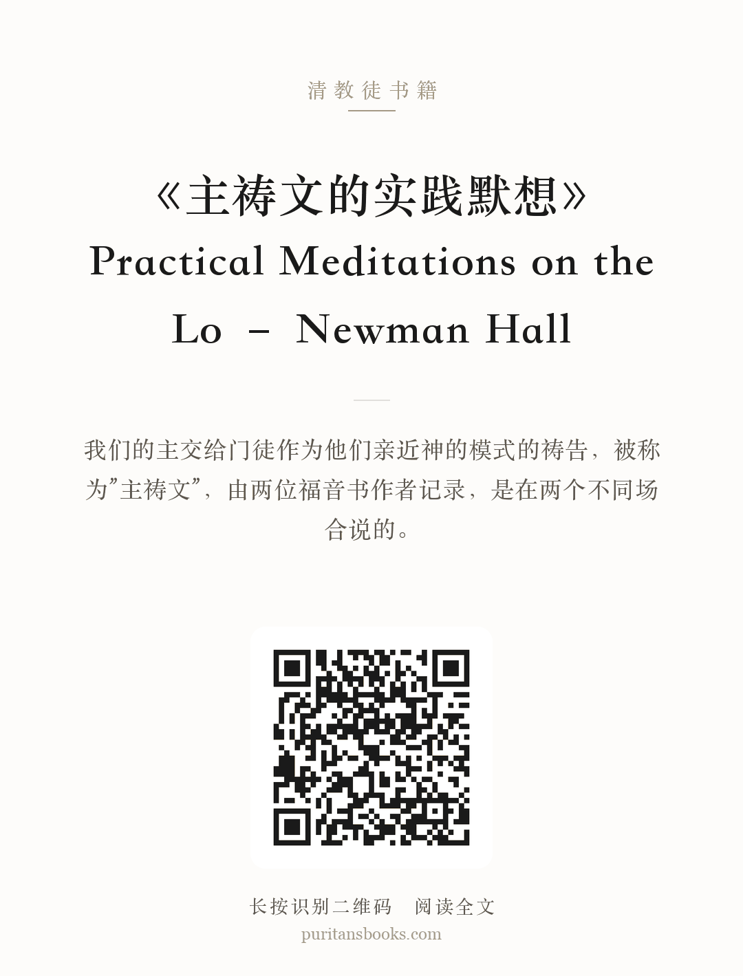 《主祷文的实践默想》Practical Meditations on the Lo – Newman Hall 分享海报