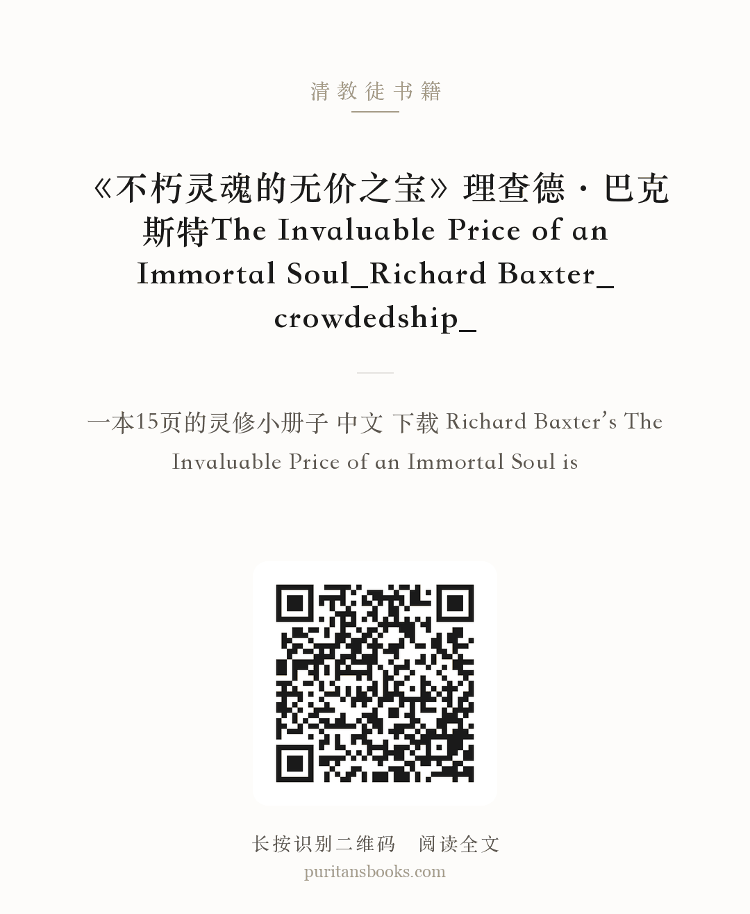 《不朽灵魂的无价之宝》理查德·巴克斯特The Invaluable Price of an Immortal Soul_Richard Baxter_crowdedship_ 分享海报
