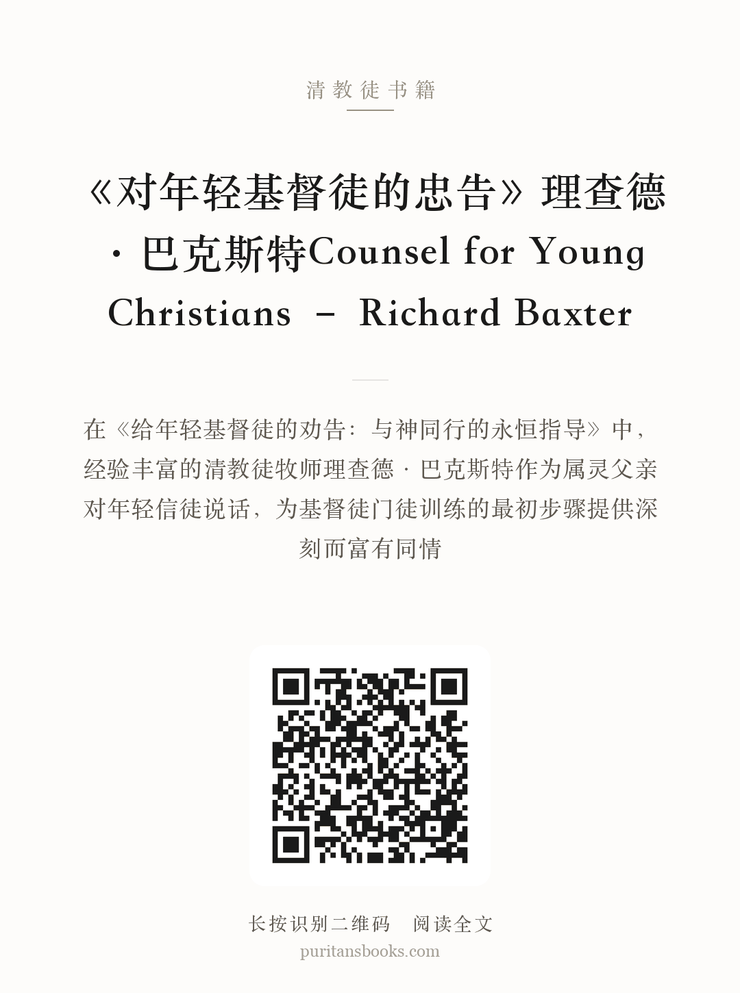 《对年轻基督徒的忠告》理查德·巴克斯特Counsel for Young Christians – Richard Baxter 分享海报