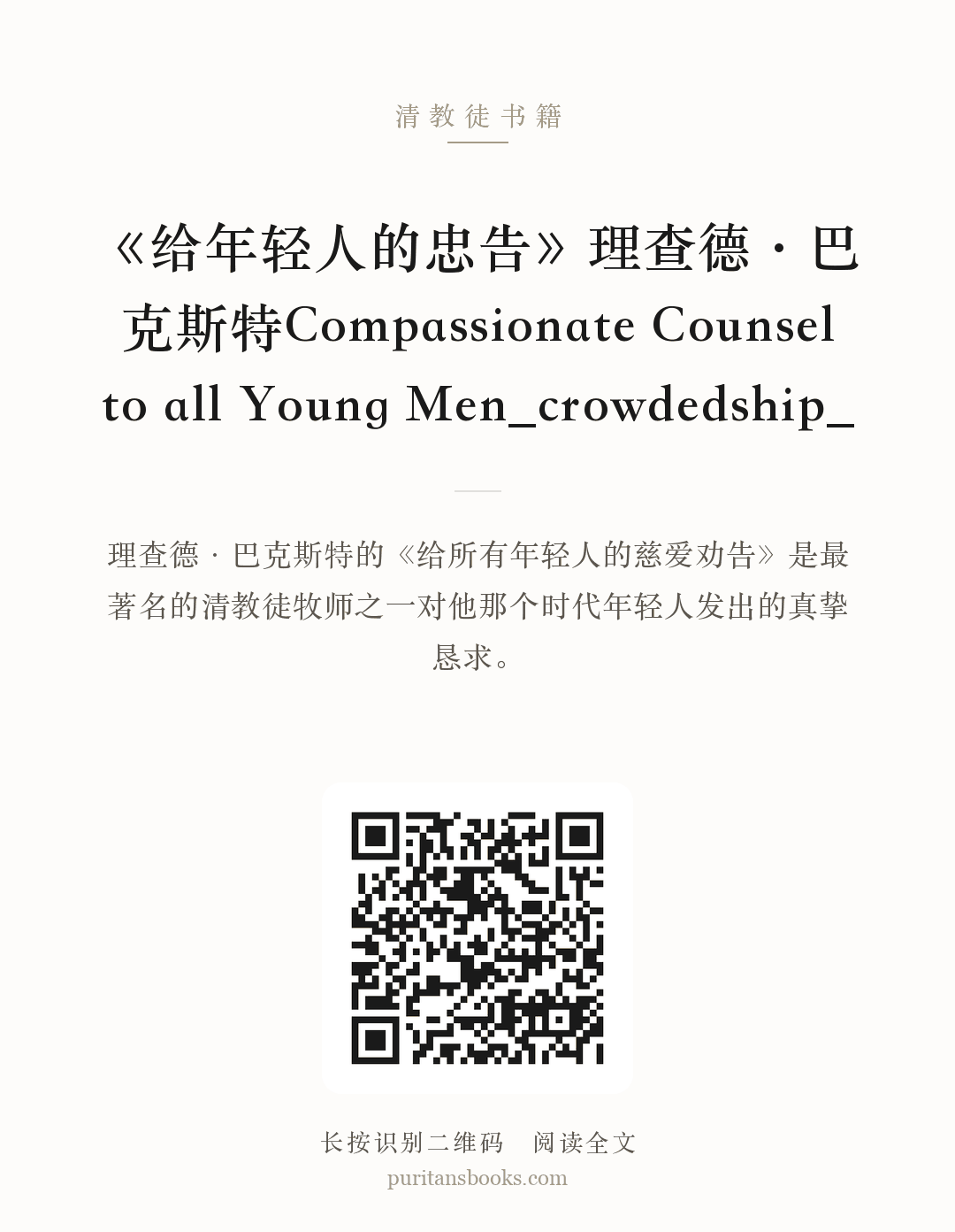 《给年轻人的忠告》理查德·巴克斯特Compassionate Counsel to all Young Men_crowdedship_ 分享海报