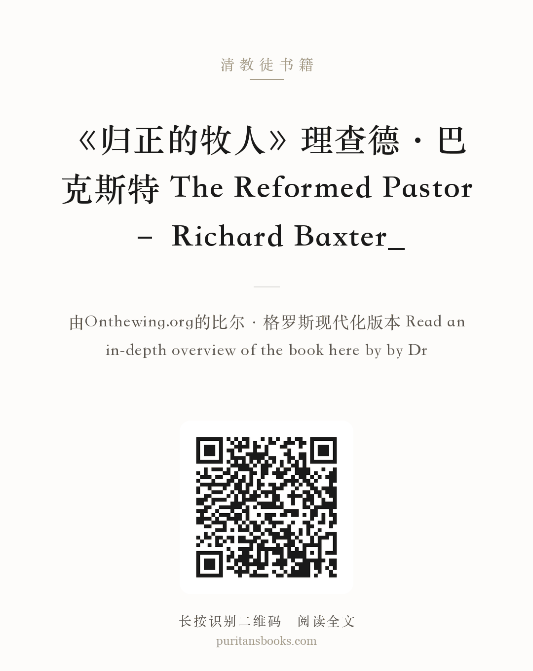 《归正的牧人》理查德·巴克斯特 The Reformed Pastor – Richard Baxter_ 分享海报