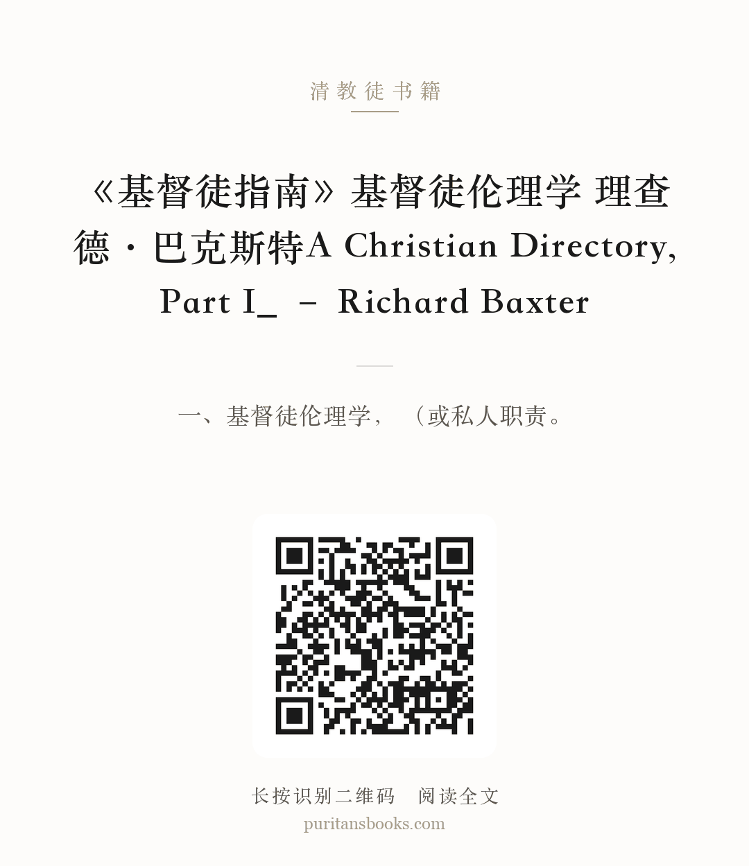 《基督徒指南》基督徒伦理学 理查德·巴克斯特A Christian Directory, Part I_ – Richard Baxter 分享海报