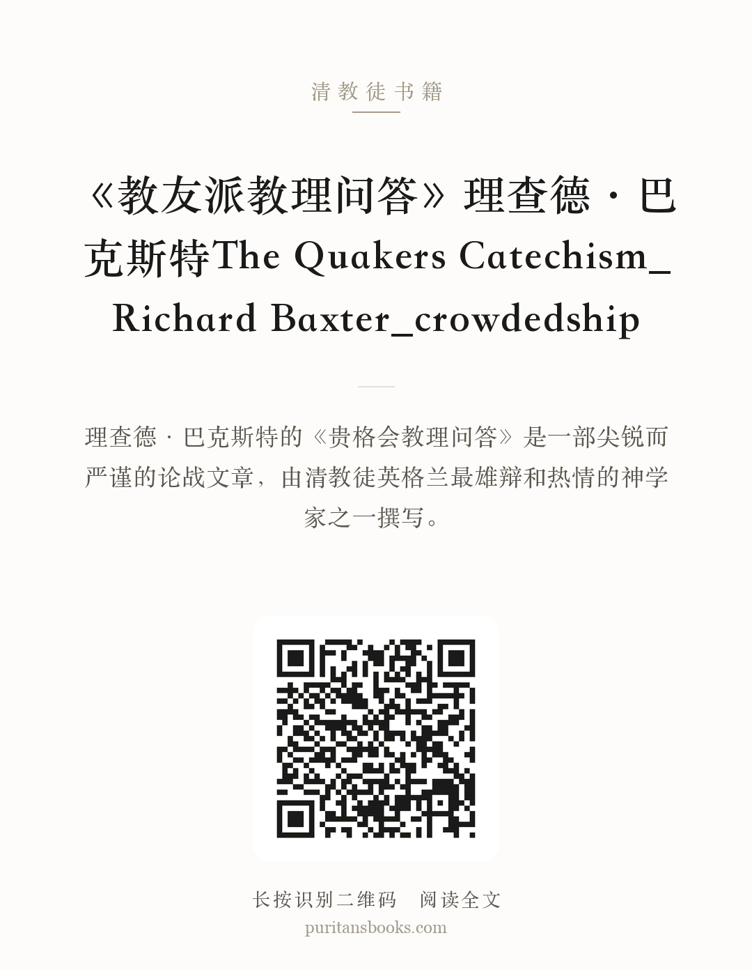 《教友派教理问答》理查德·巴克斯特The Quakers Catechism_Richard Baxter_crowdedship 分享海报