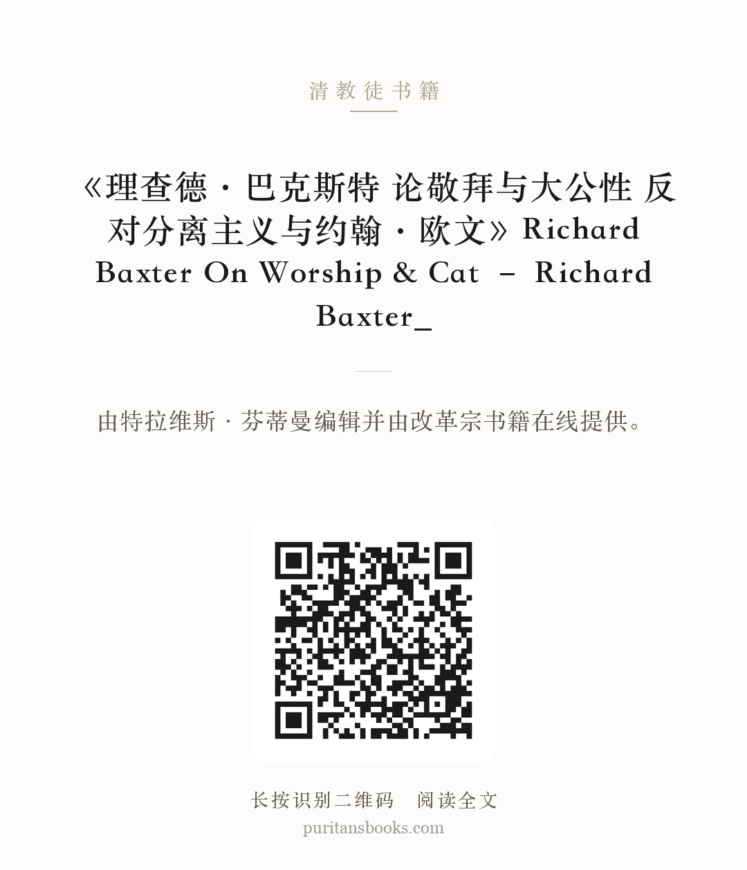 《理查德·巴克斯特 论敬拜与大公性 反对分离主义与约翰·欧文》Richard Baxter On Worship & Cat – Richard Baxter_ 分享海报