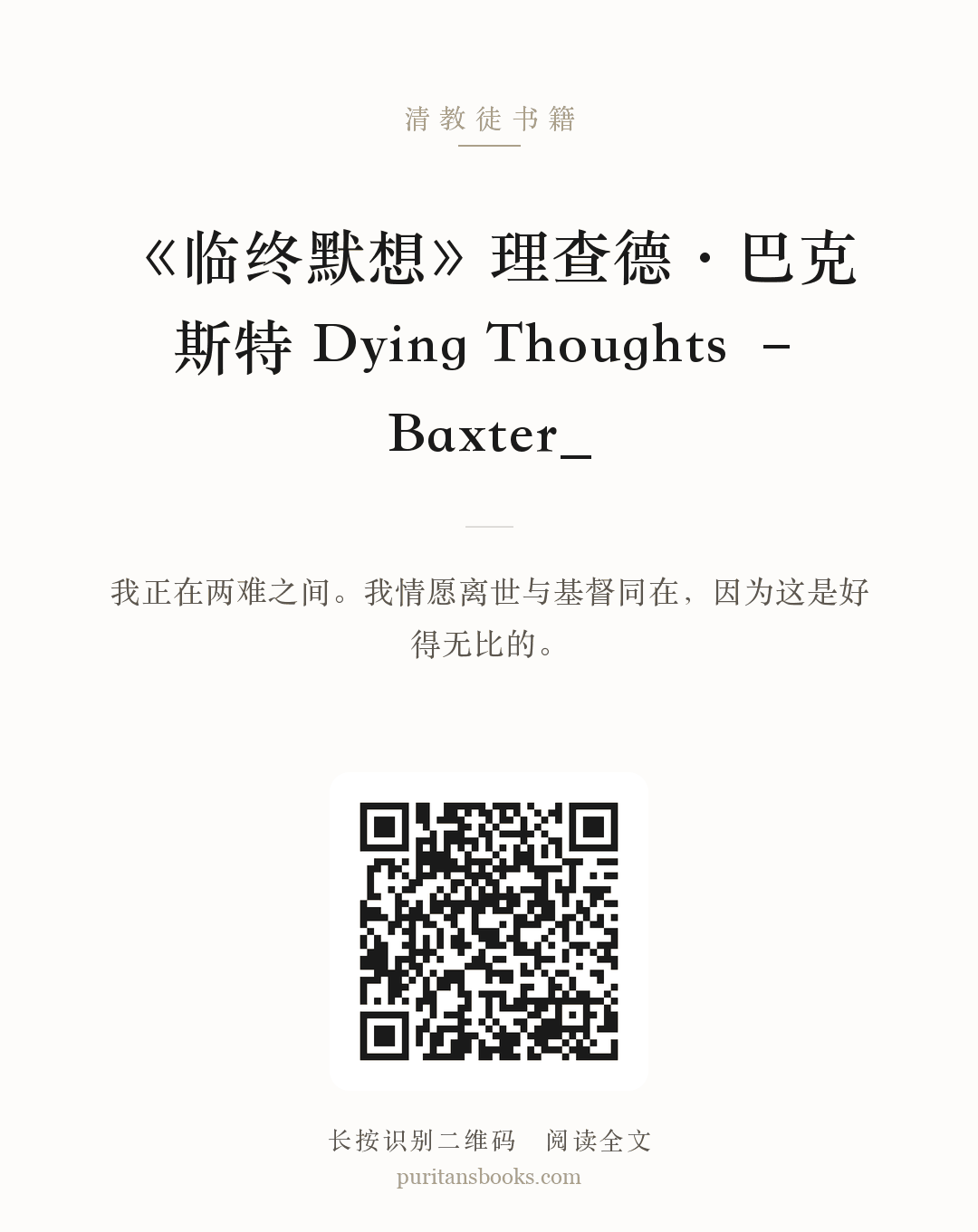 《临终默想》理查德·巴克斯特 Dying Thoughts – Baxter_ 分享海报
