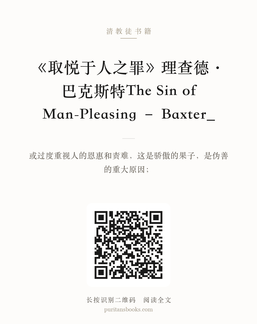 《取悦于人之罪》理查德·巴克斯特The Sin of Man-Pleasing – Baxter_ 分享海报