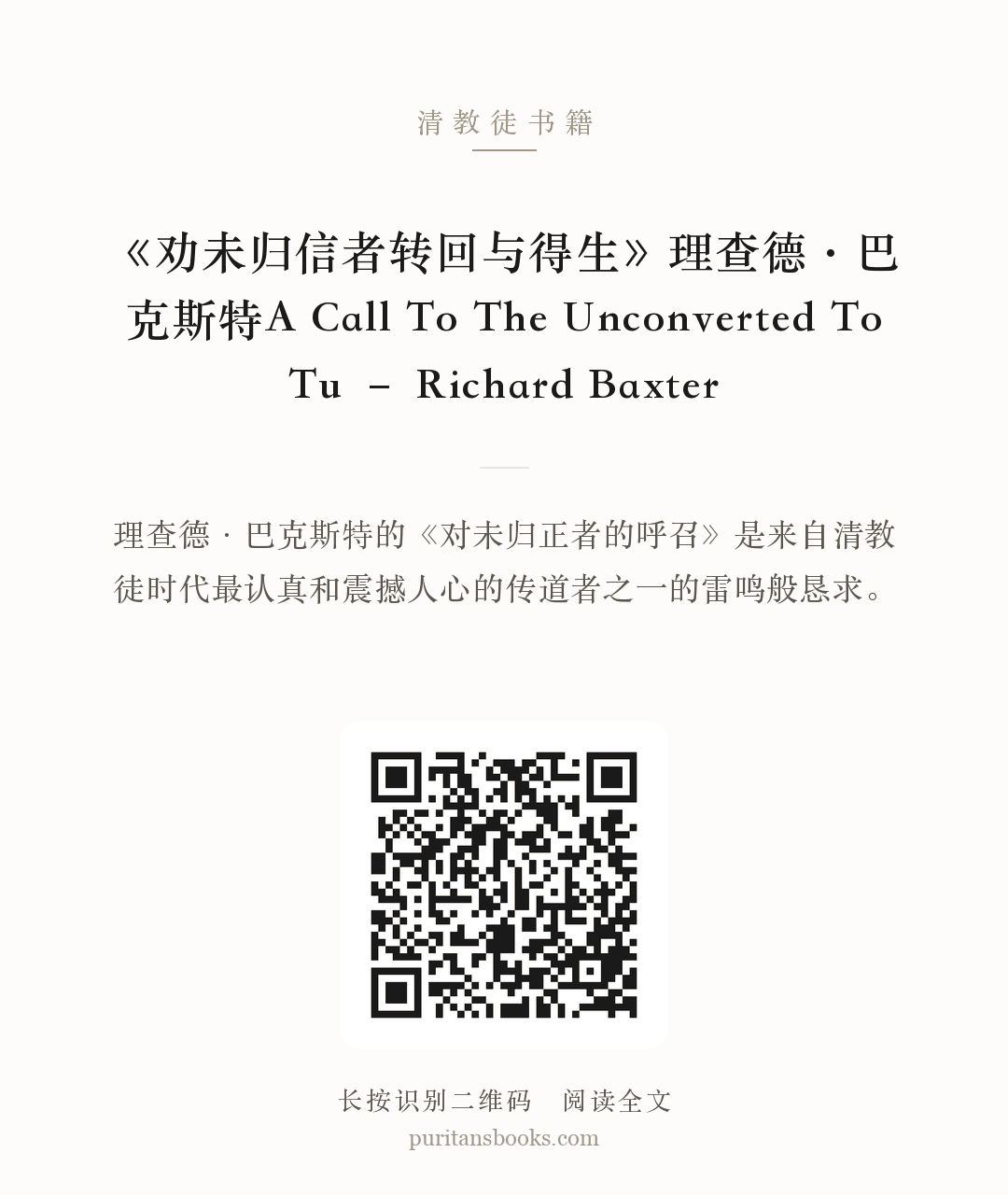 《劝未归信者转回与得生》理查德·巴克斯特A Call To The Unconverted To Tu – Richard Baxter 分享海报