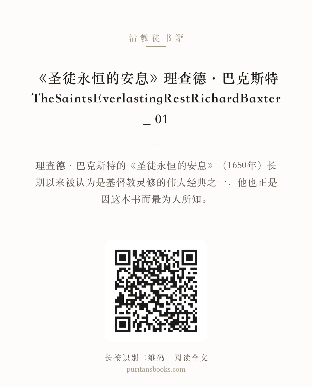《圣徒永恒的安息》理查德·巴克斯特TheSaintsEverlastingRestRichardBaxter_ 01 分享海报