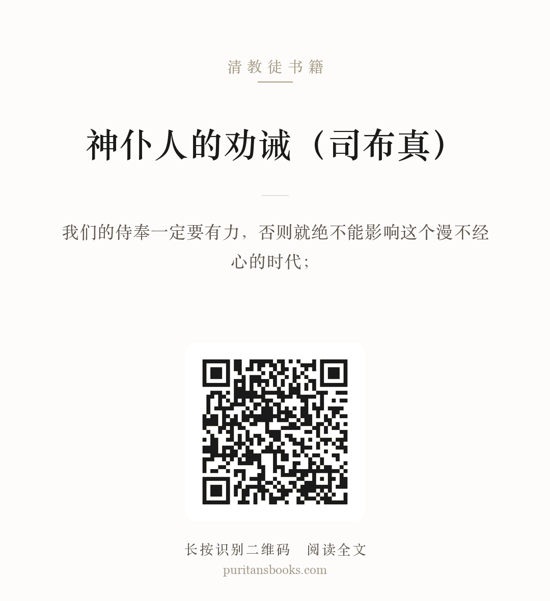 神仆人的劝诫（司布真） 分享海报
