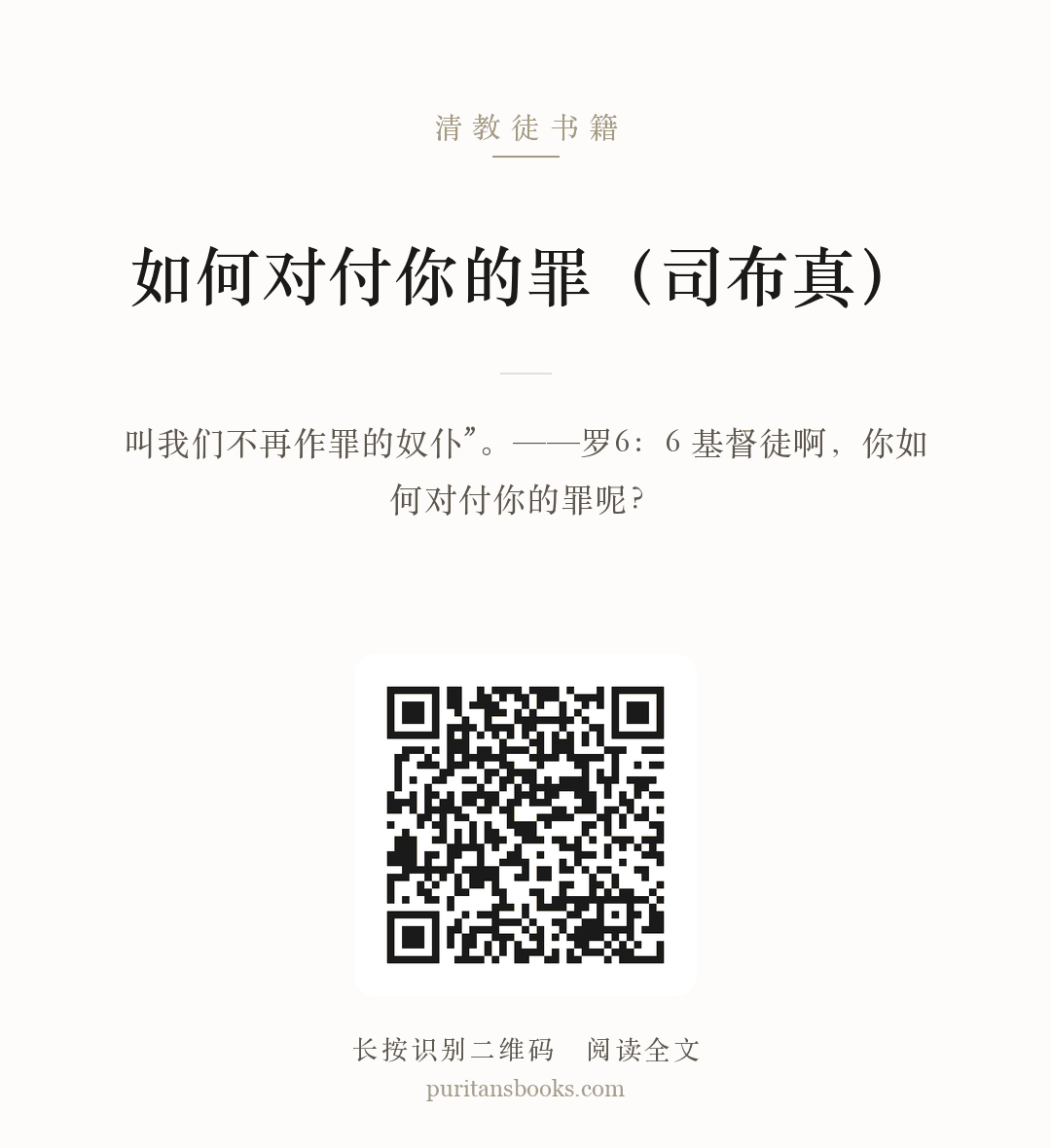 如何对付你的罪（司布真） 分享海报