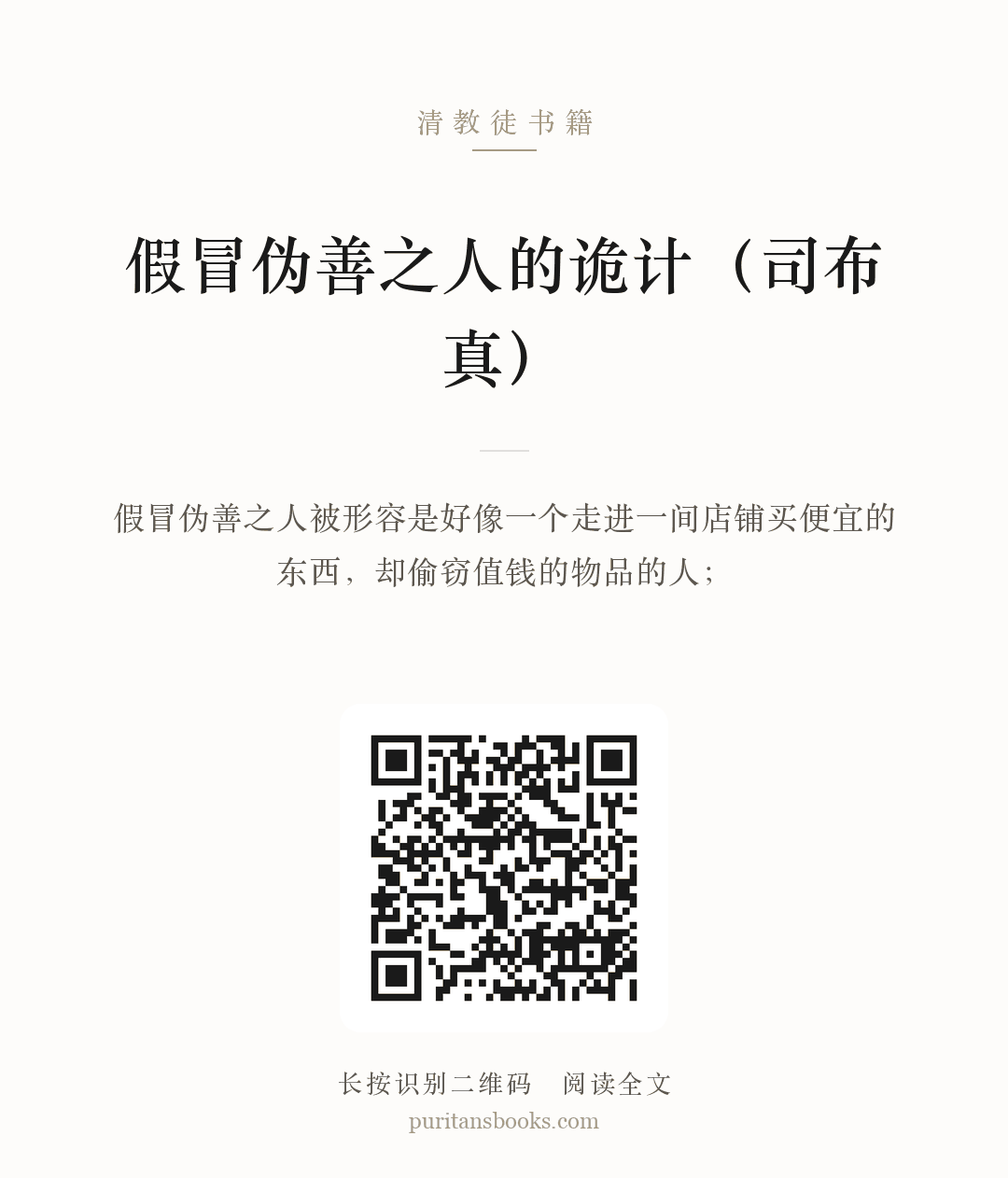 假冒伪善之人的诡计（司布真） 分享海报