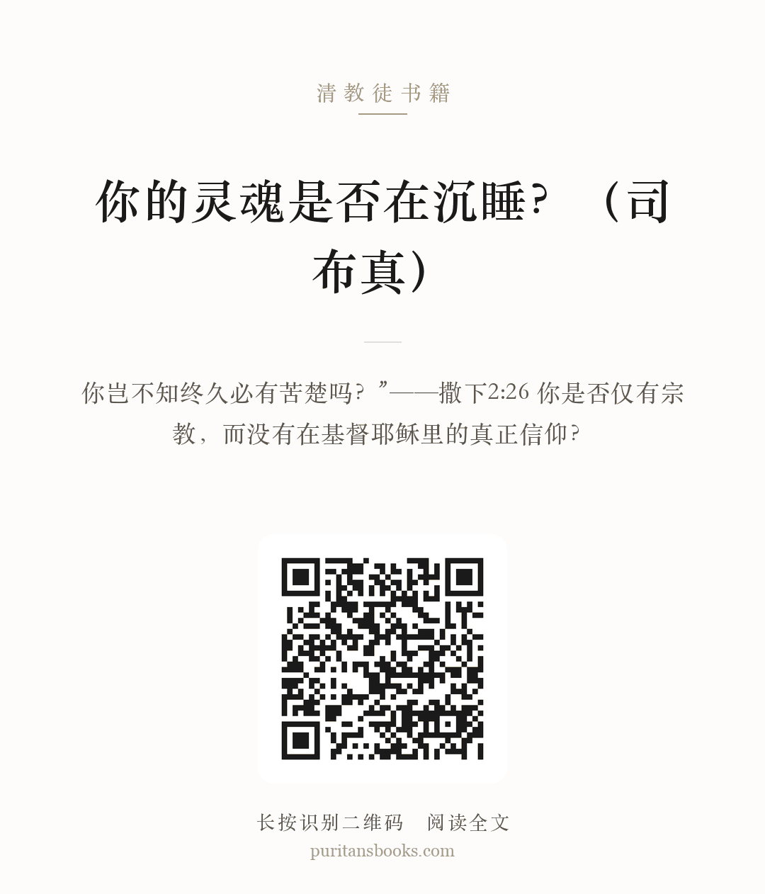 你的灵魂是否在沉睡？（司布真） 分享海报