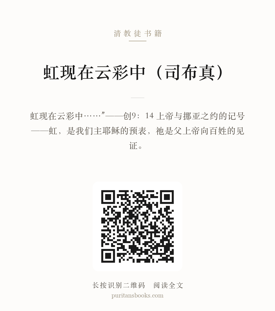 虹现在云彩中（司布真） 分享海报