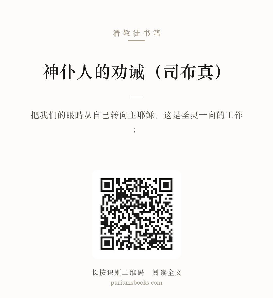 神仆人的劝诫（司布真） 分享海报