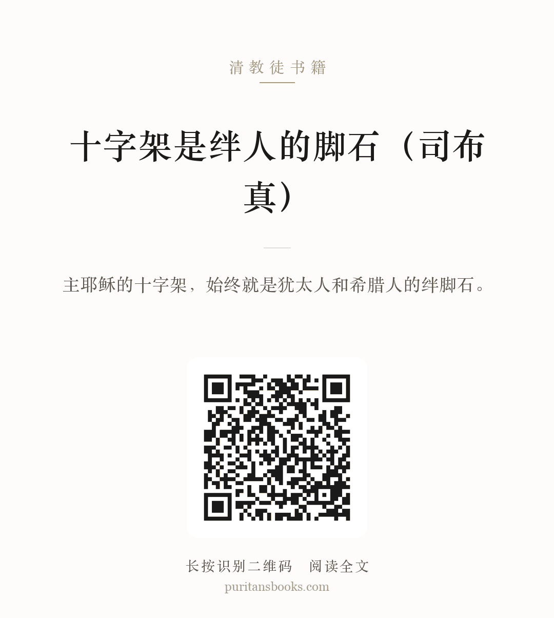 十字架是绊人的脚石（司布真） 分享海报
