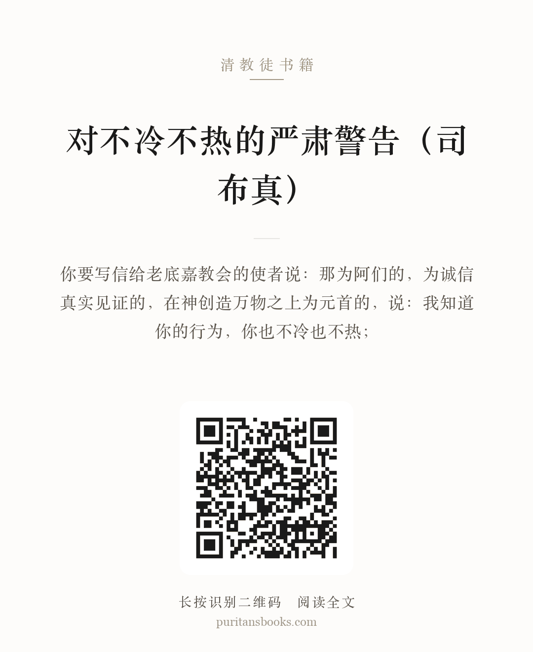 对不冷不热的严肃警告（司布真） 分享海报