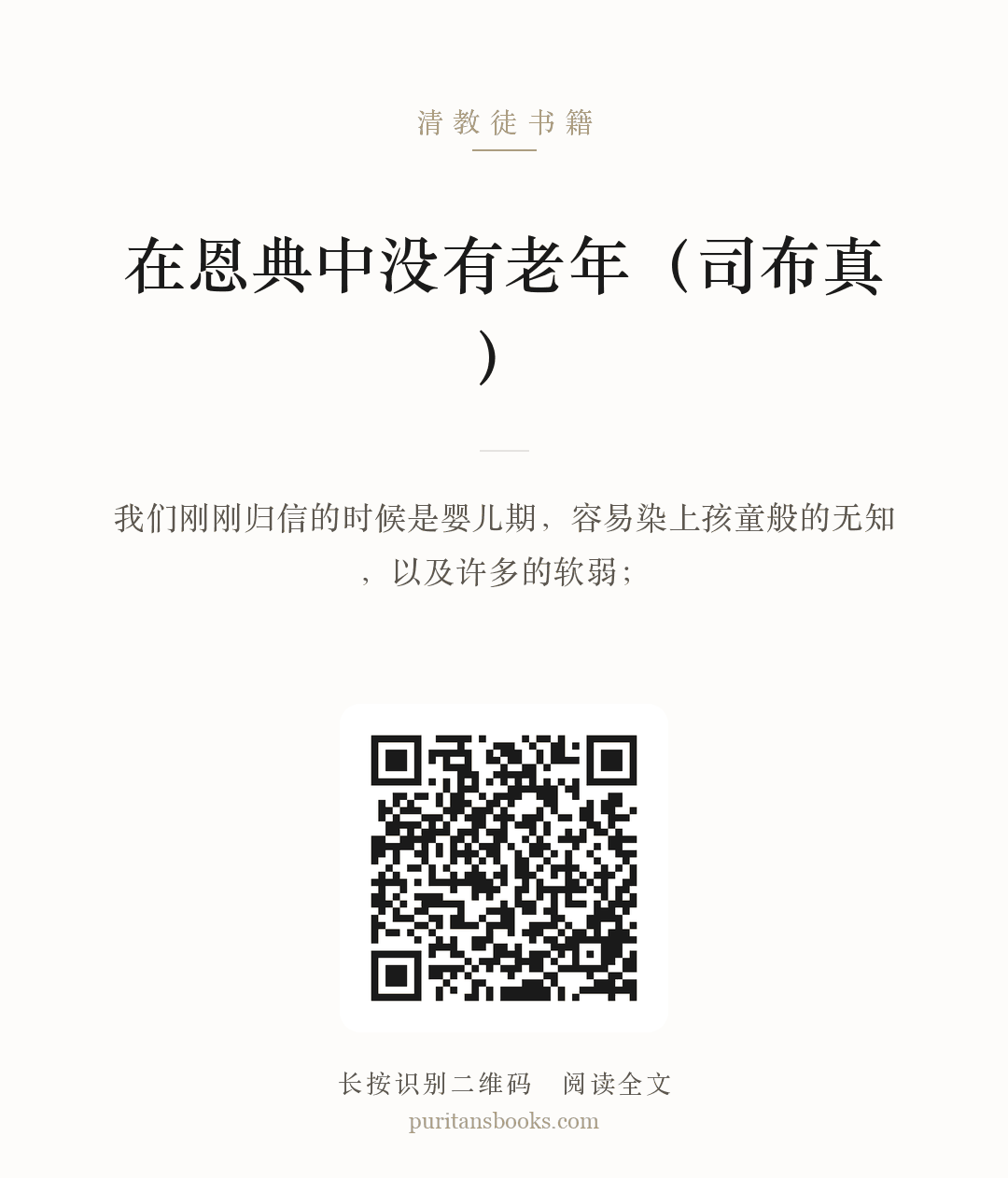 在恩典中没有老年（司布真） 分享海报