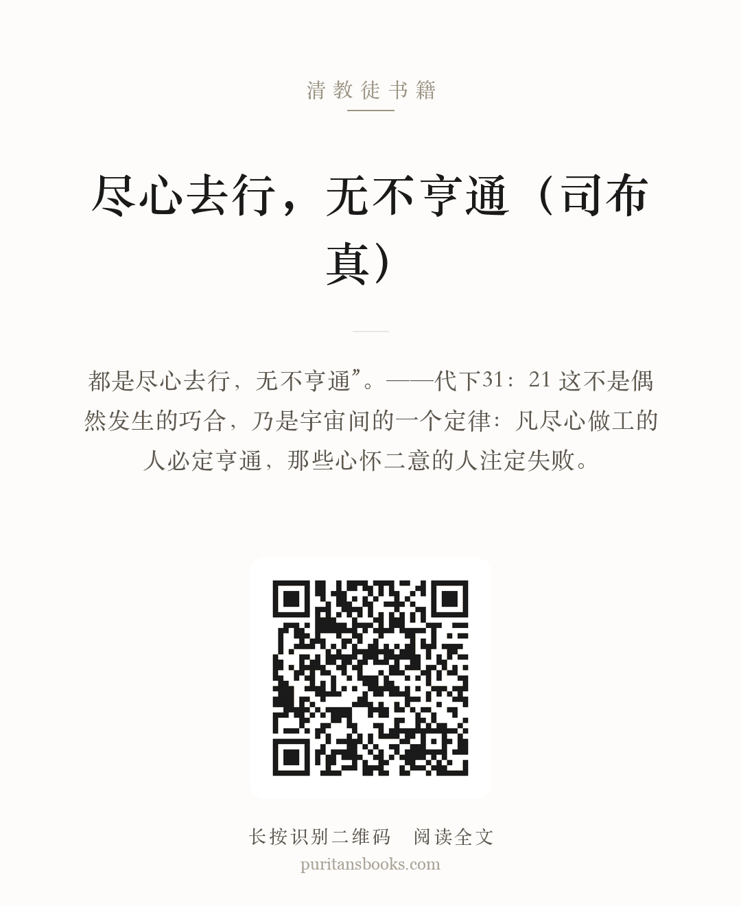 尽心去行，无不亨通（司布真） 分享海报