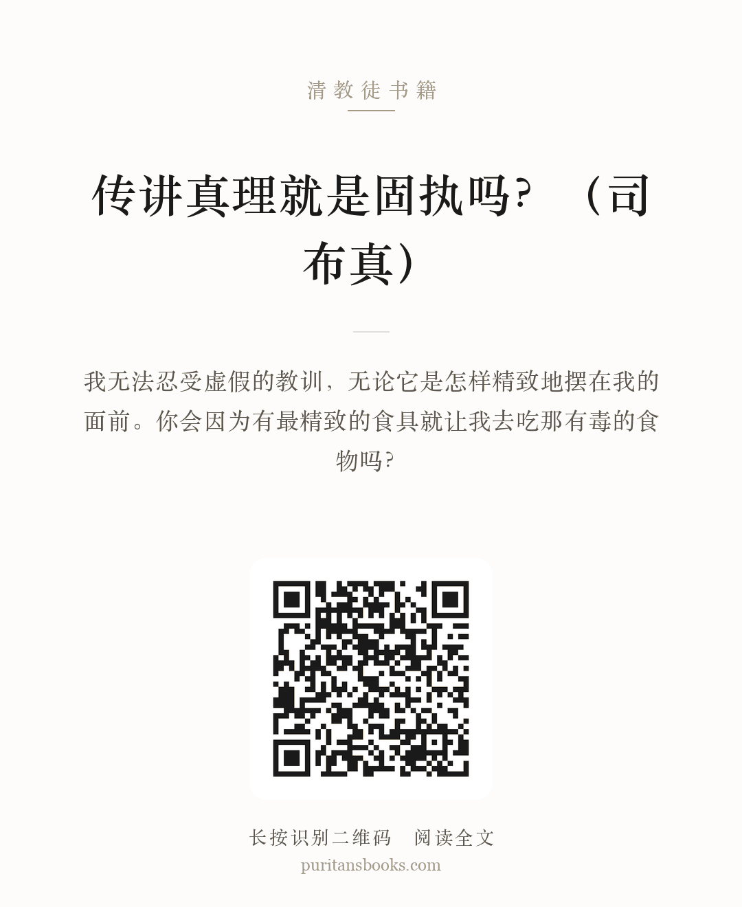传讲真理就是固执吗？（司布真） 分享海报