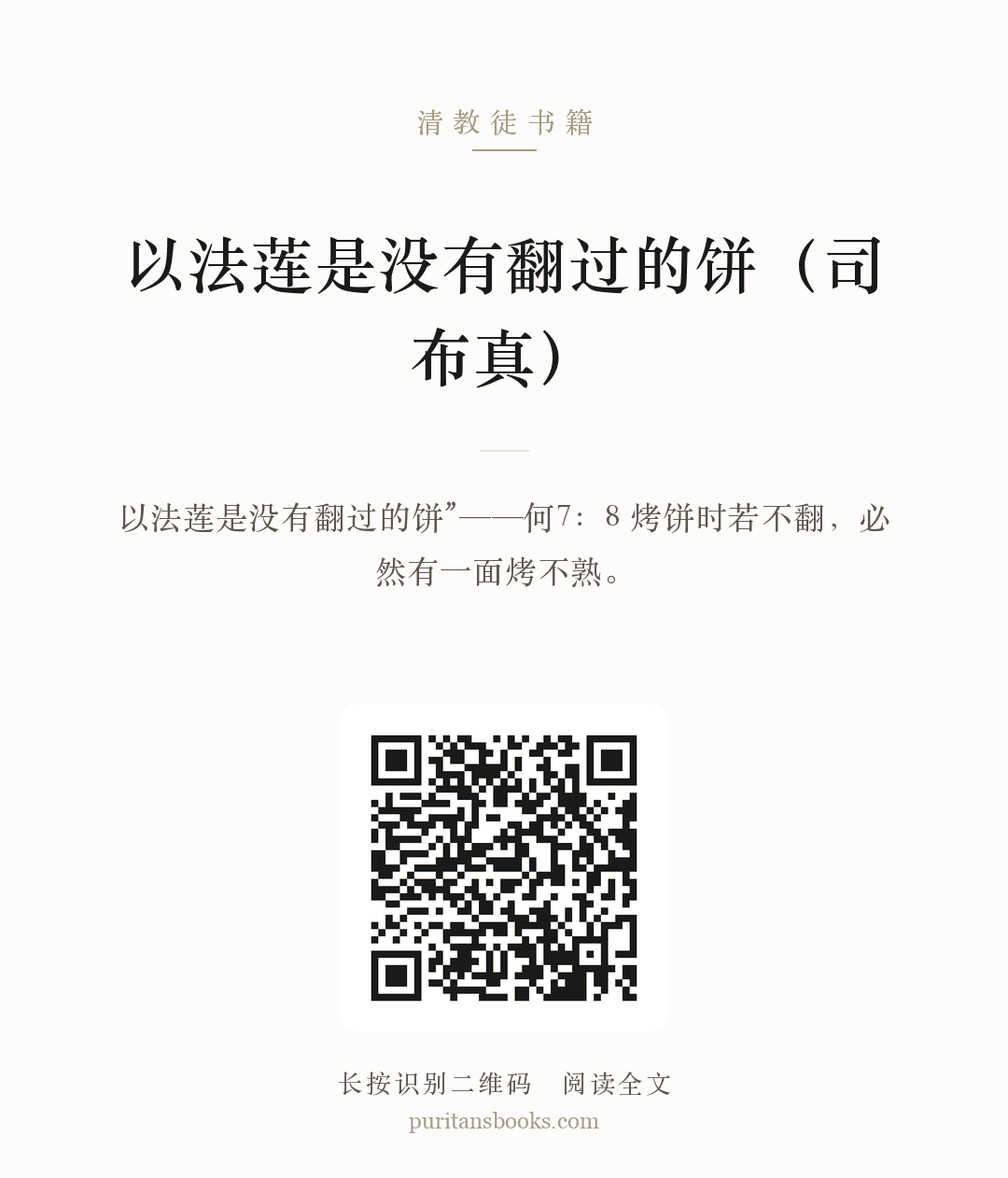 以法莲是没有翻过的饼（司布真） 分享海报