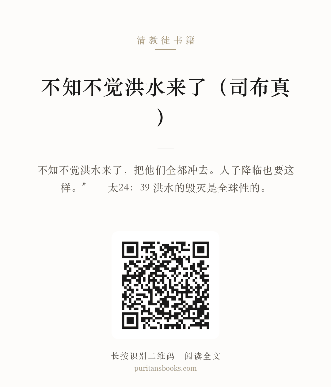 不知不觉洪水来了（司布真） 分享海报