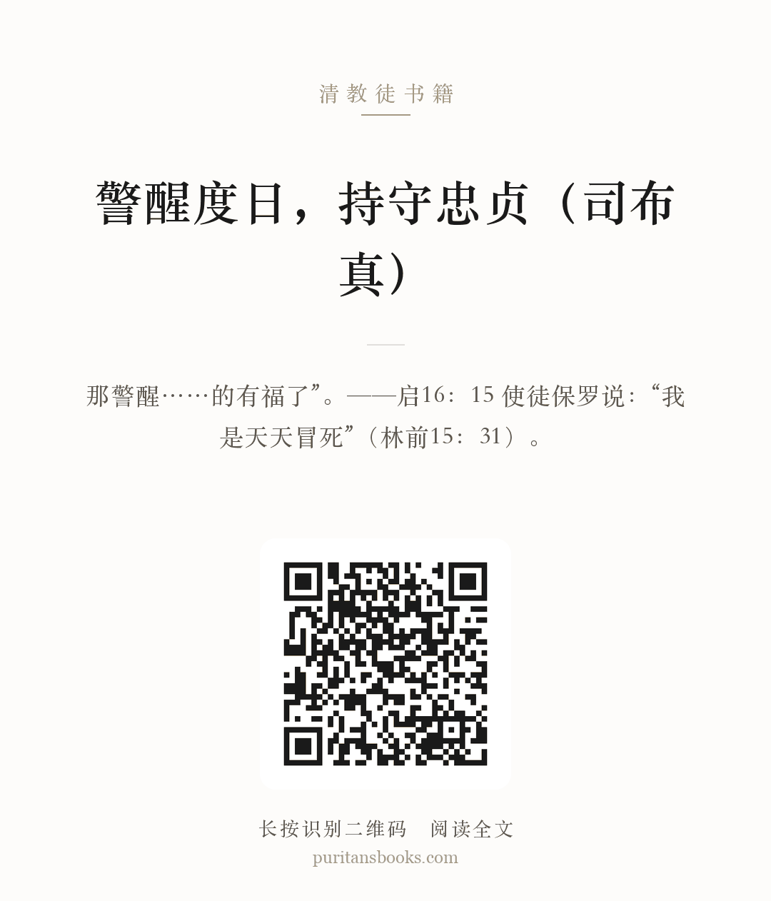 警醒度日，持守忠贞（司布真） 分享海报