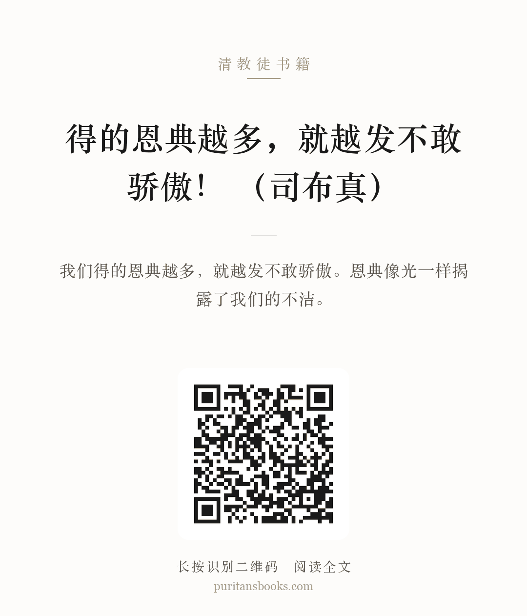 得的恩典越多，就越发不敢骄傲！ （司布真） 分享海报