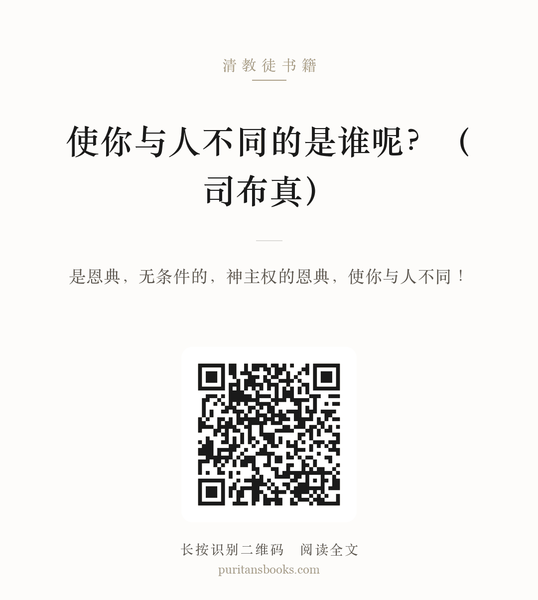 使你与人不同的是谁呢？（司布真） 分享海报
