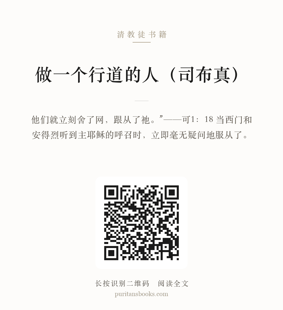 做一个行道的人（司布真） 分享海报