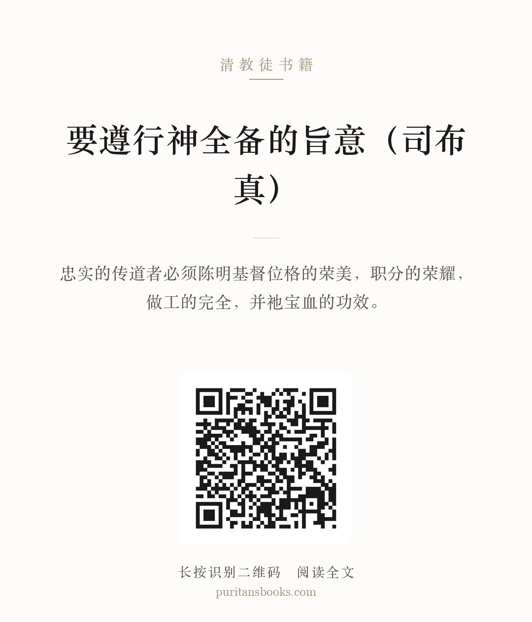 要遵行神全备的旨意（司布真） 分享海报